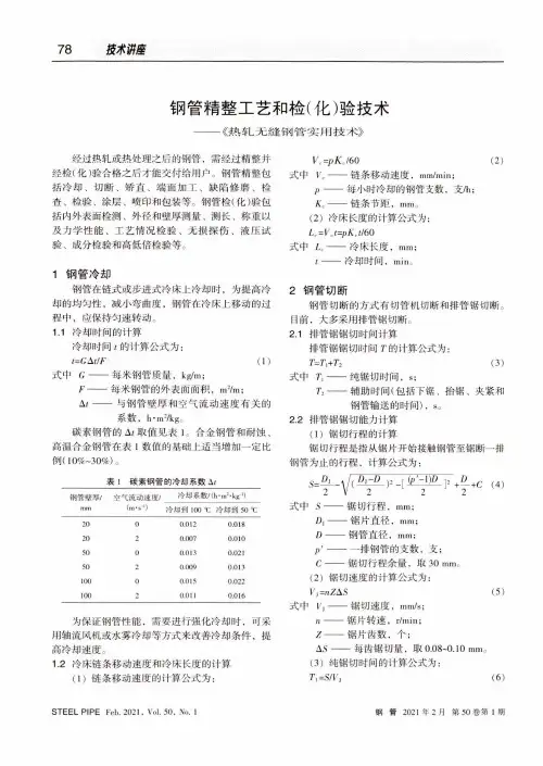 钢管精整工艺和检(化)验技术——《热轧无缝钢管实用技术》