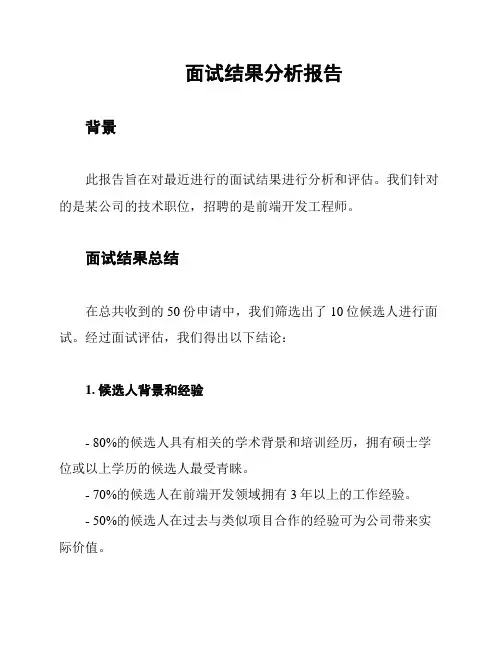 面试结果分析报告