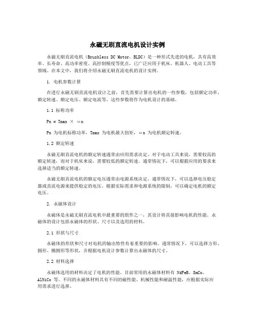 永磁无刷直流电机设计实例