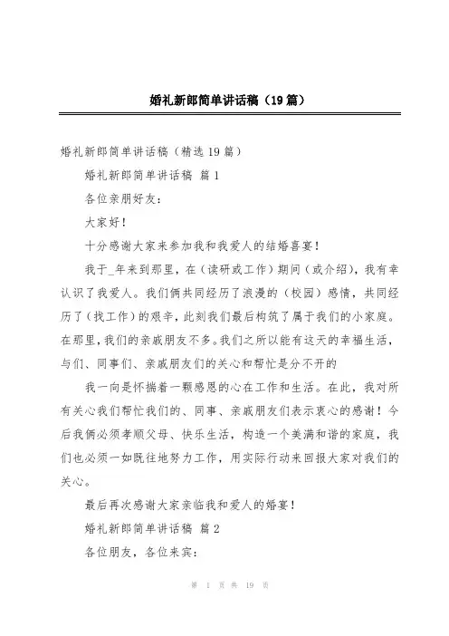 婚礼新郎简单讲话稿(19篇)