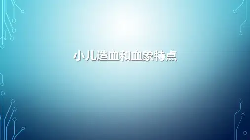 小儿造血和血象特点