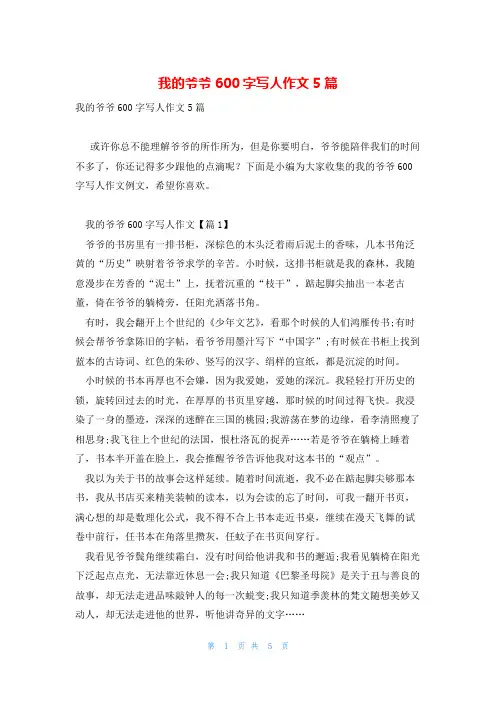 我的爷爷600字写人作文5篇
