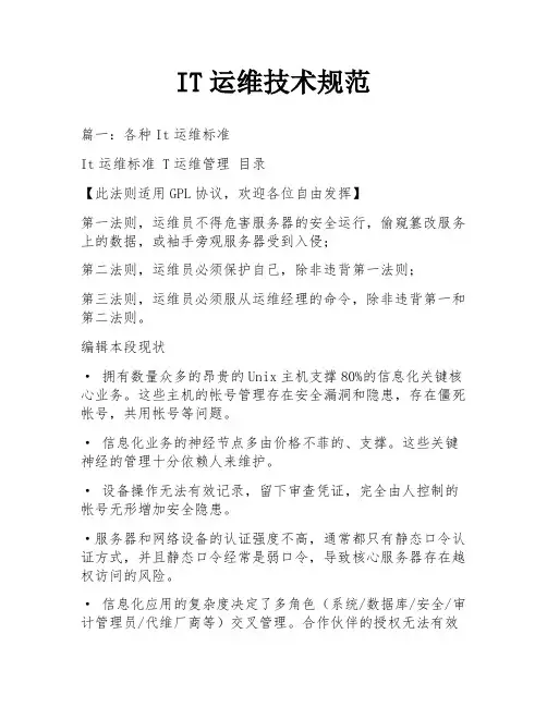 IT运维技术规范