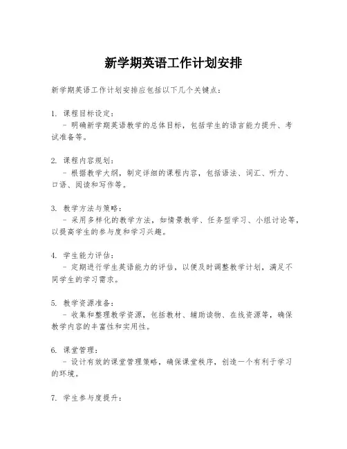 新学期英语工作计划安排