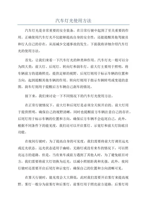 汽车灯光使用方法