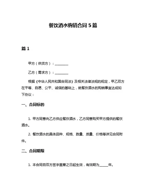 餐饮酒水购销合同5篇