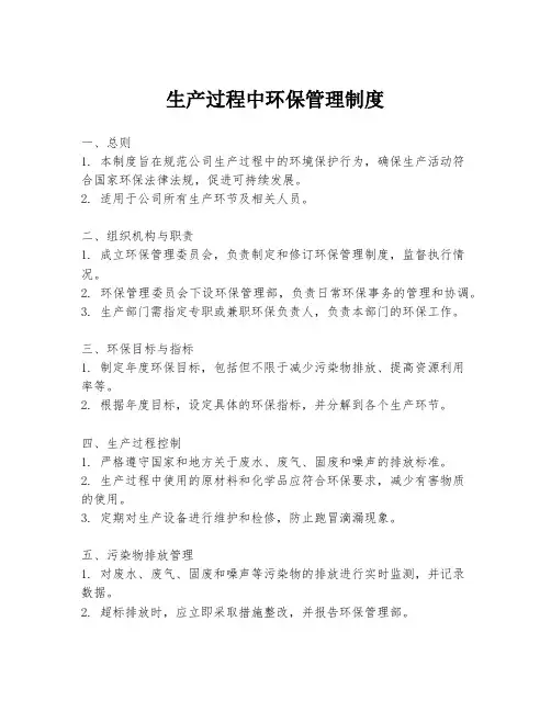 生产过程中环保管理制度