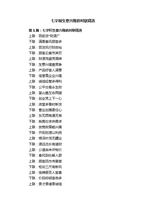 七字祝生意兴隆的对联精选