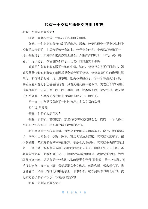 我有一个幸福的家作文通用15篇