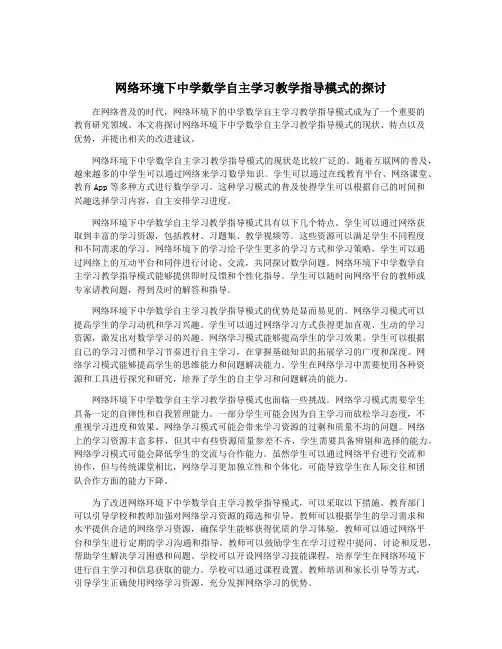 网络环境下中学数学自主学习教学指导模式的探讨