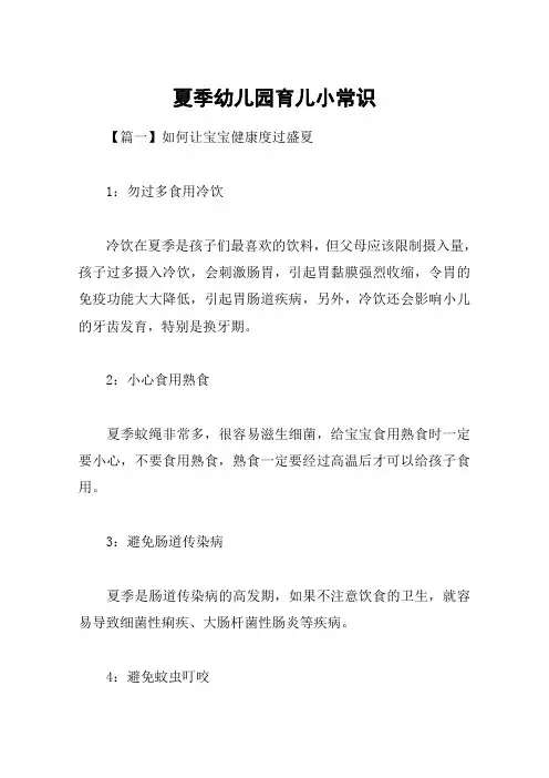 夏季幼儿园育儿小常识