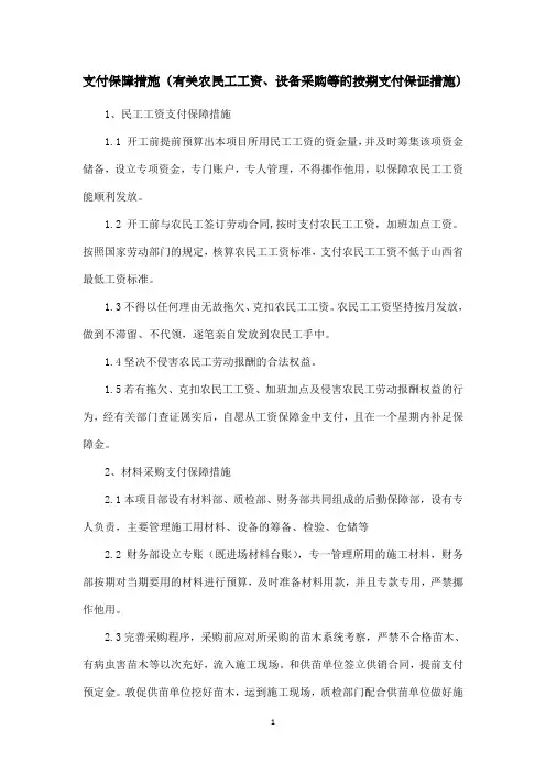 支付保障措施(有关农民工工资、设备采购等的按期支付保证措施)
