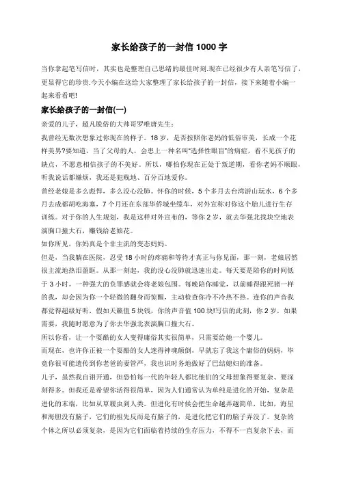 家长给孩子的一封信1000字