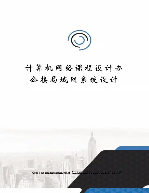 计算机网络课程设计办公楼局域网系统设计