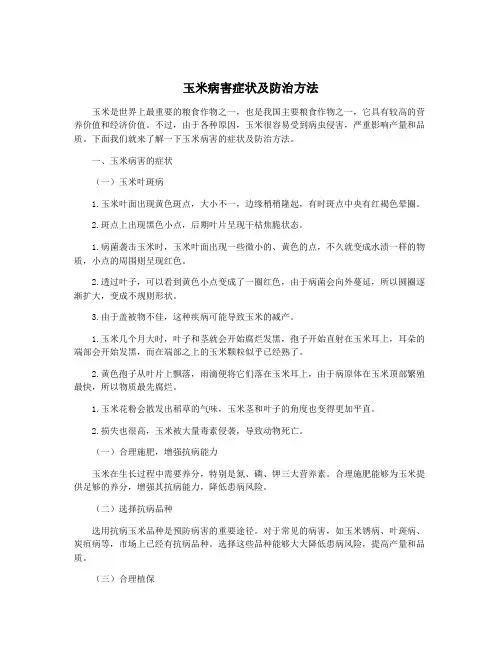 玉米病害症状及防治方法