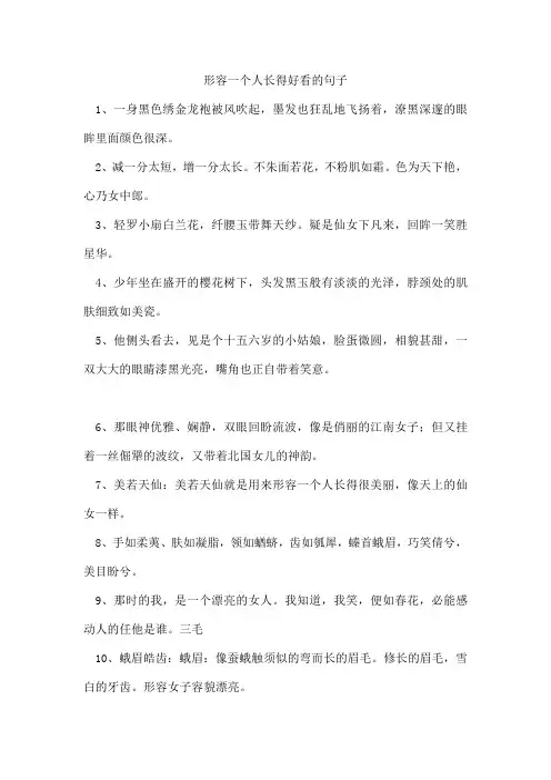 形容一个人长得好看的句子