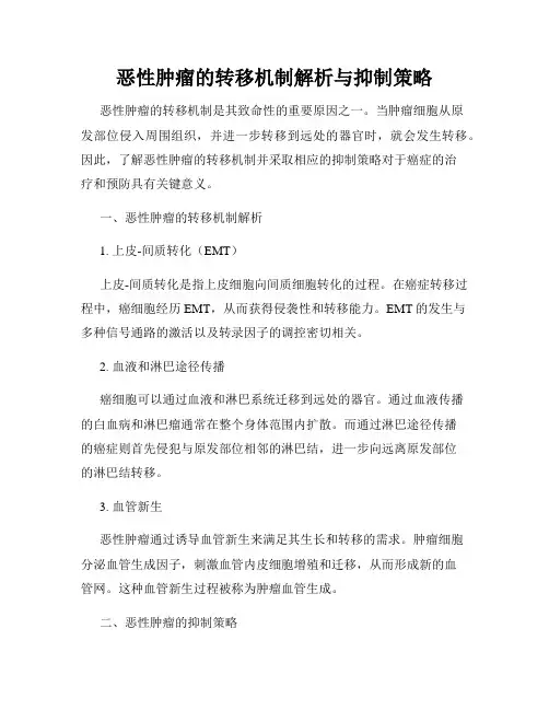 恶性肿瘤的转移机制解析与抑制策略