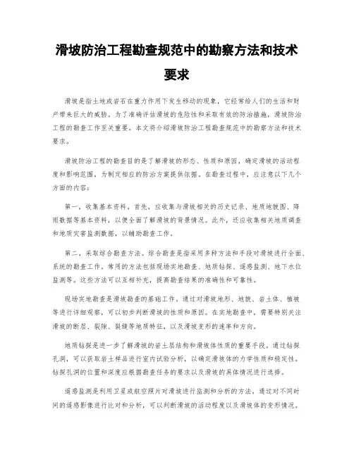 滑坡防治工程勘查规范中的勘察方法和技术要求