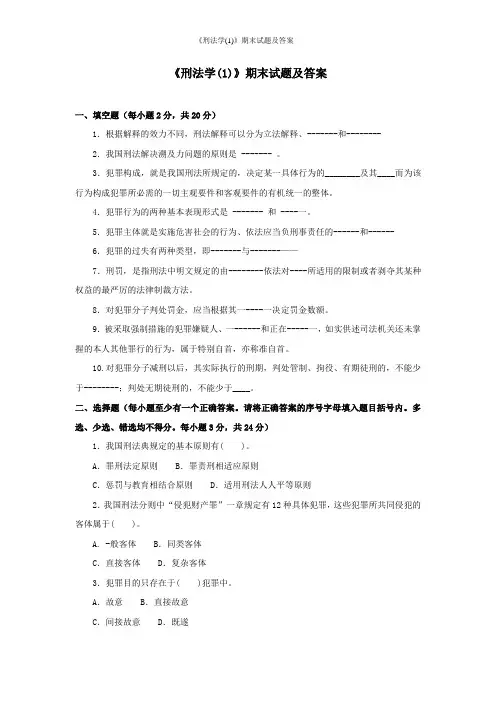 《刑法学(1)》期末试题及答案
