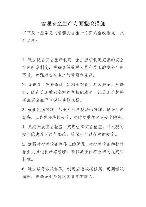 管理安全生产方面整改措施