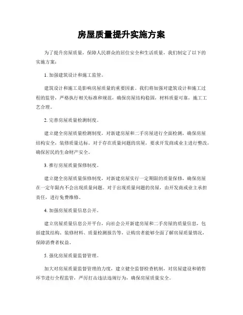 房屋质量提升实施方案