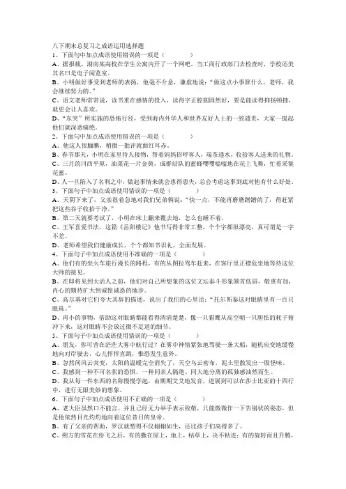 八年级下期期末总复习之成语运用选择题