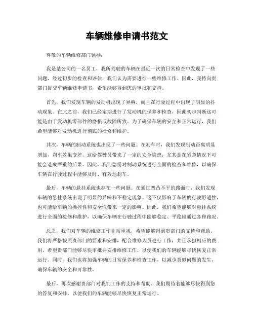 车辆维修申请书范文