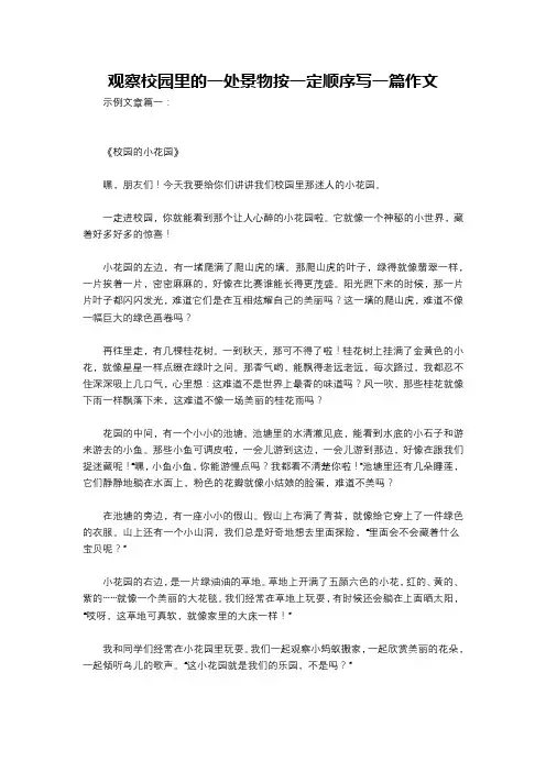 观察校园里的一处景物按一定顺序写一篇作文