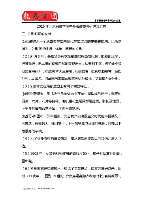 2016年北京服装学院中外服装史考研讲义汇总
