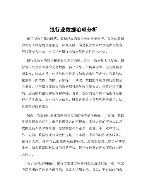 银行业数据治理分析