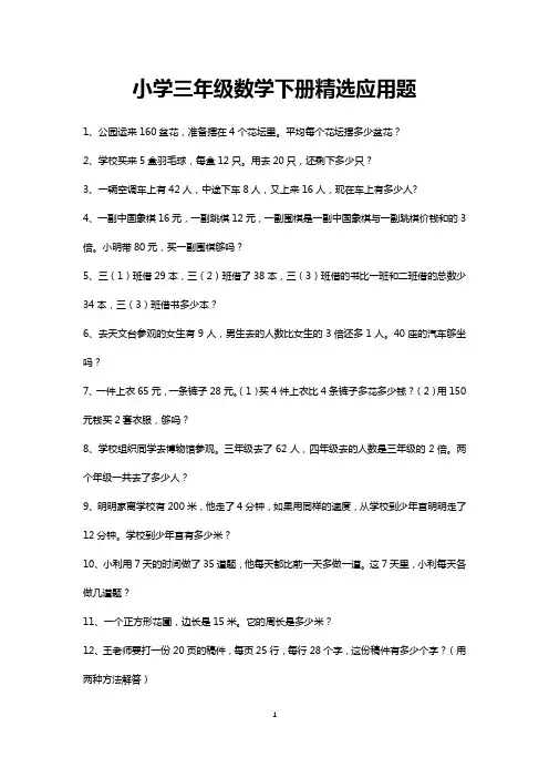 小学三年级下册精选应用题练习20道(可打印)