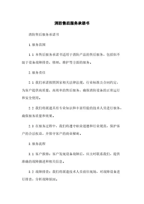 消防售后服务承诺书