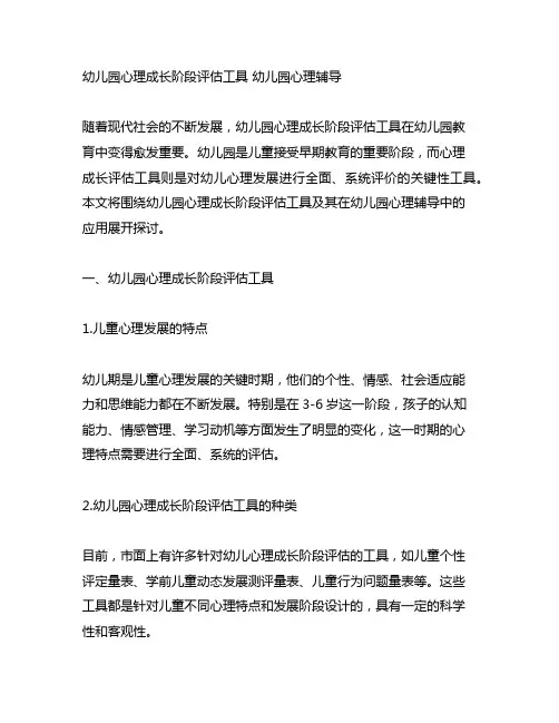 幼儿园心理成长阶段评估工具 幼儿园心理辅导