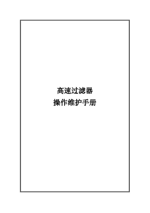 高速过滤器操作说明