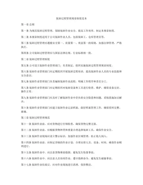 装卸过程管理规章制度范本