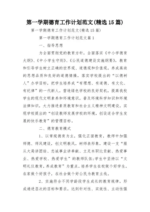第一学期德育工作计划范文(精选15篇) 