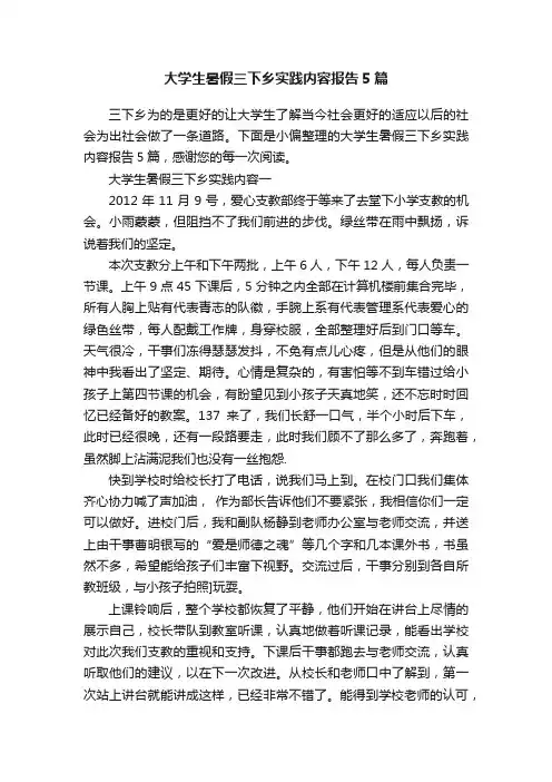 大学生暑假三下乡实践内容报告5篇