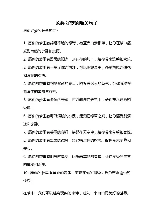 愿你好梦的唯美句子