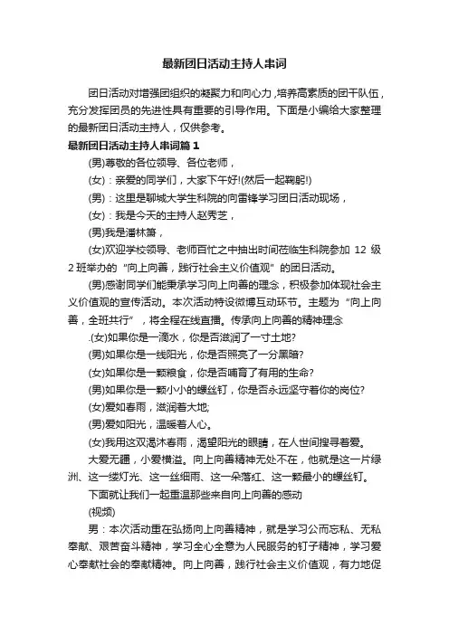 最新团日活动主持人串词