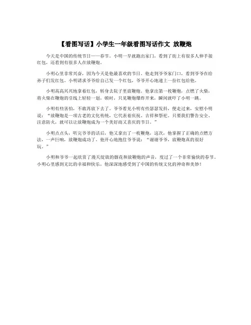 【看图写话】小学生一年级看图写话作文 放鞭炮