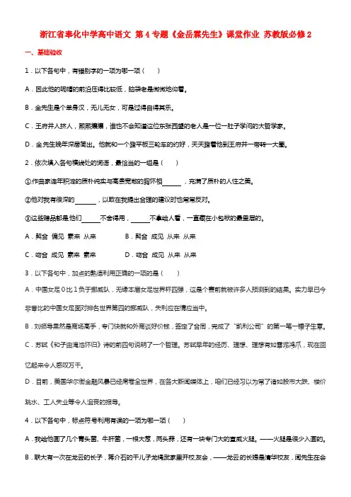 高中语文 第4专题《金岳霖先生》课堂作业 苏教版必修2