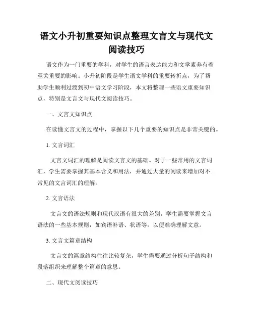 语文小升初重要知识点整理文言文与现代文阅读技巧
