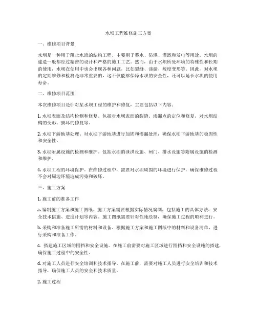 水坝工程维修施工方案
