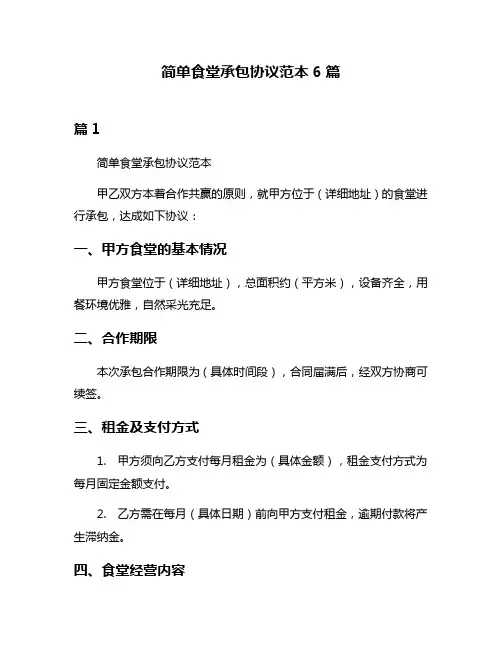 简单食堂承包协议范本6篇