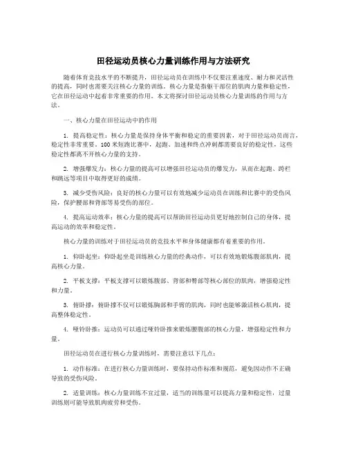 田径运动员核心力量训练作用与方法研究