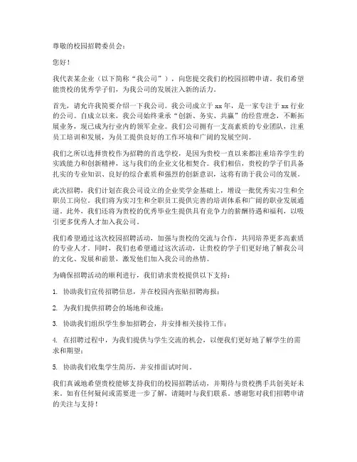 企业进校园招聘申请书模板
