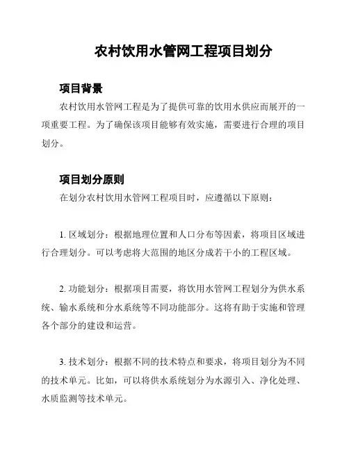 农村饮用水管网工程项目划分