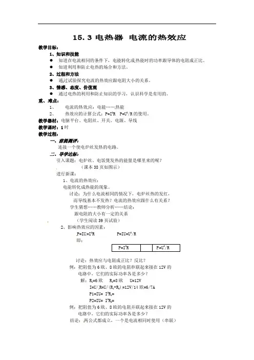 苏科版九年级物理下册第15章《15.3电热器+电流的热效应》教案