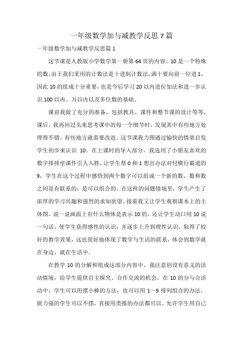 一年级数学加与减教学反思7篇