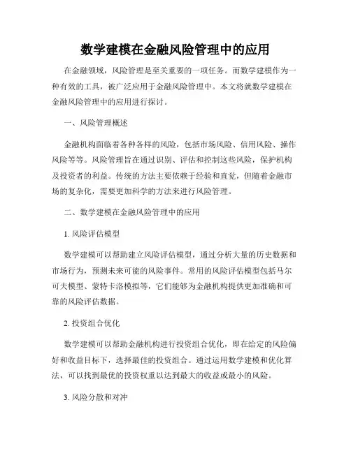 数学建模在金融风险管理中的应用